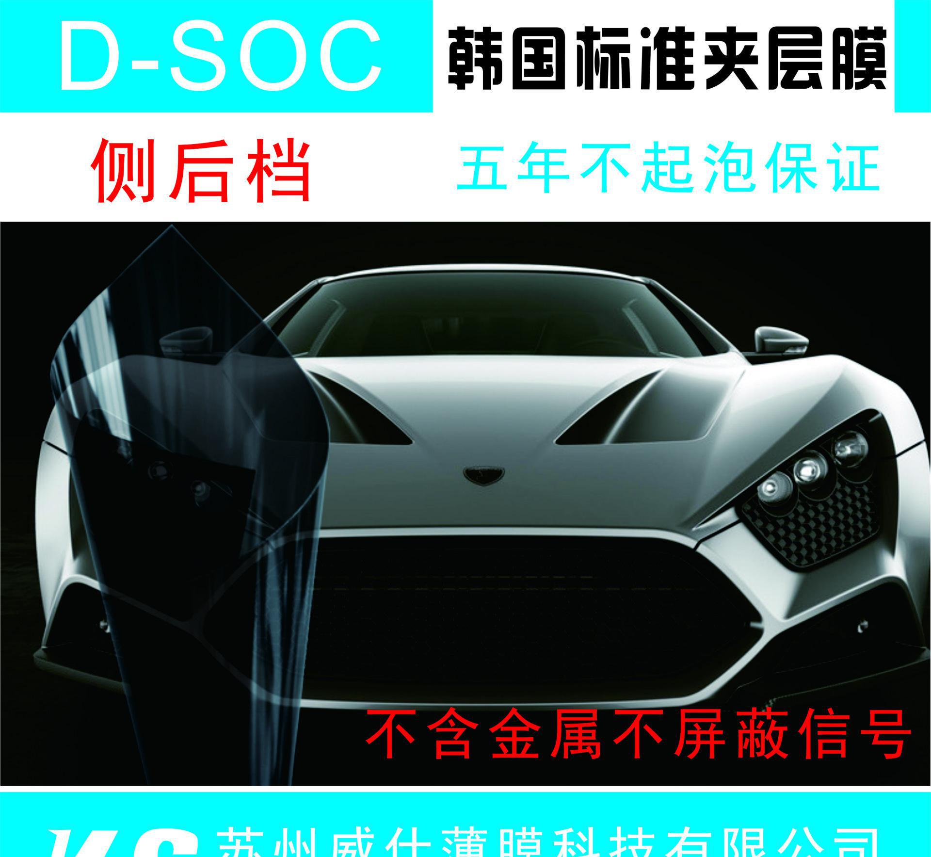 批發(fā)D-SOC韓國(guó)標(biāo)準(zhǔn)側(cè)后檔汽車夾層膜太陽(yáng)隔熱膜汽車玻璃貼膜