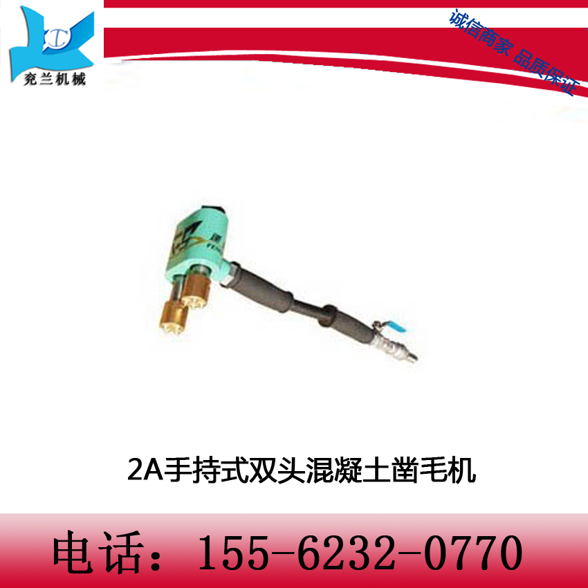 2A手持式雙頭混凝土鑿毛機  鎢鋼合金鑿頭，硬度強