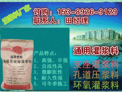 固原高強(qiáng)無收縮灌漿料-24小時服務(wù)熱線