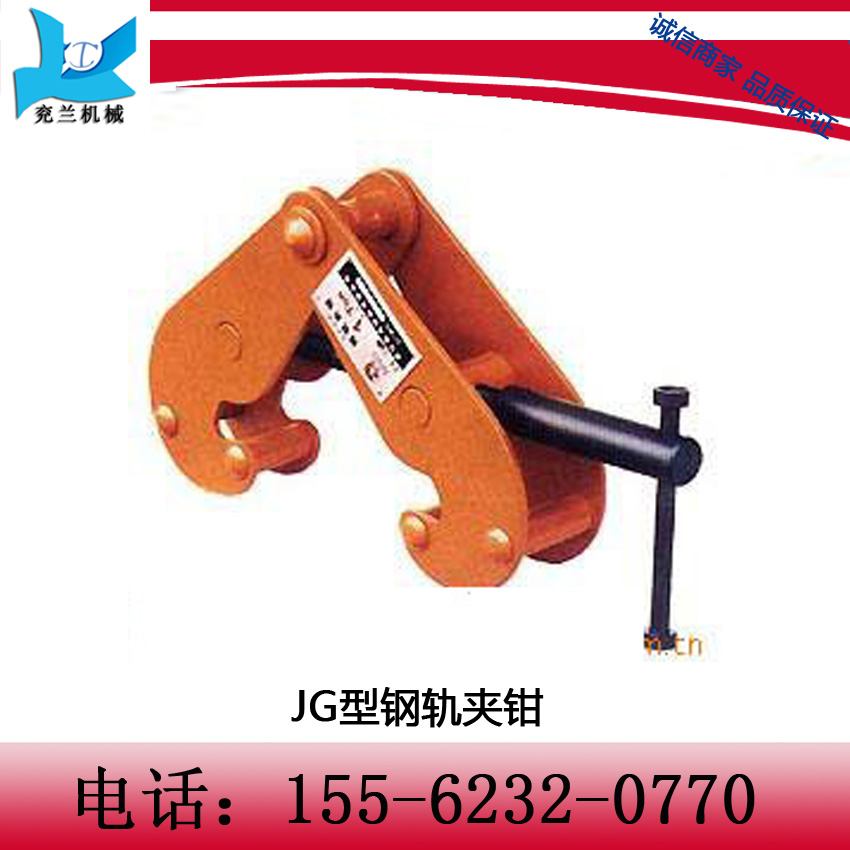 JG型鋼軌夾鉗  承載能力，韌性，和延伸率