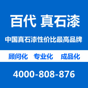 百代百寶石 真石漆 外墻真石漆 江蘇百代 業(yè)內(nèi)高性價(jià)比廠家