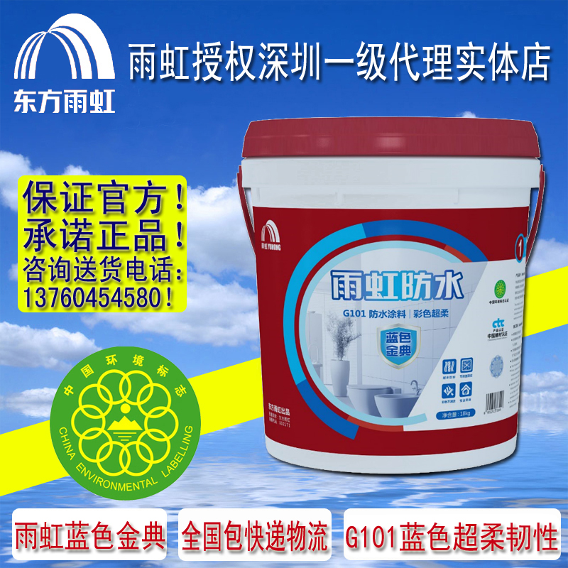 包郵東方雨虹防水涂料藍(lán)色金典G101超柔韌性工程家裝防水油漆