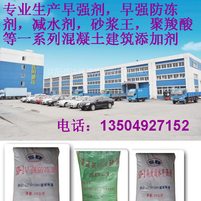沈陽建筑早強(qiáng)劑混凝土防凍劑,沈陽混凝土早強(qiáng)劑價(jià)格,沈陽混凝土外加劑廠家排行前十,沈陽好的建筑添加,沈陽哪有建筑防凍劑廠家