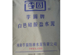 河南李固牌白水泥32.5級(jí)袋裝