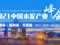 [2021.04.20-21 杭州]2021中國水泥產(chǎn)業(yè)峰會(huì)暨TOP100頒獎(jiǎng)典禮