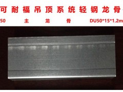 可耐福吊頂系統(tǒng)輕鋼龍骨 50主龍骨 DU50*15*1.2m