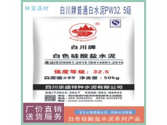 西安水泥批發(fā) 咸陽(yáng)白水泥價(jià)格 PW32.5級(jí)白水泥報(bào)價(jià)