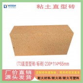 西安直型磚 西安T3粘土耐火磚 西安耐火標(biāo)磚直型磚價格