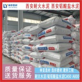 咸陽(yáng)耐火水泥 CA50-A600高鋁水泥 耐高溫凝結(jié)快強(qiáng)度高 渭南鋁酸鹽水泥