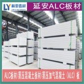陜西ALC板材價(jià)格 延安ALC板材批發(fā) 銅川蒸壓混凝土板材供應(yīng)商