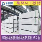 陜西ALC板材價(jià)格 榆林ALC板材批發(fā) 銅川蒸壓混凝土板材供應(yīng)商