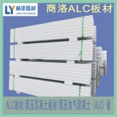 陜西ALC板材價(jià)格 商洛ALC板材批發(fā) 丹鳳蒸壓混凝土板材供應(yīng)商