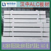 陜西ALC板材價(jià)格 商洛ALC板材批發(fā) 丹鳳蒸壓混凝土板材供應(yīng)商