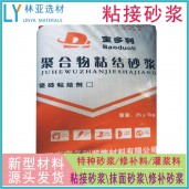 陜西聚合物粘接砂漿廠家/西安粘接砂漿批發(fā)/銅川聚合物抹面干粉砂漿