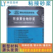 陜西粘接砂漿廠家/漢中聚合物粘接砂漿批發(fā)/安康聚合物粘接干粉砂漿報(bào)價(jià)