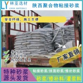 寶雞聚合物粘結(jié)砂漿廠家、批發(fā)、價(jià)格、報(bào)價(jià)、經(jīng)銷商銷售電話
