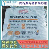 禮泉聚合物粘結(jié)砂漿廠家、批發(fā)、價(jià)格、報(bào)價(jià)、經(jīng)銷商銷售電話