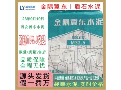 西安冀東M32.5水泥批發(fā) 咸陽(yáng)盾石水泥最新報(bào)價(jià)