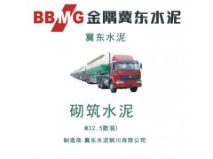 銅川金隅冀東盾石牌砌筑水泥M32.5級(jí)（散裝）