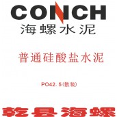 乾縣海螺普通硅酸鹽P.O42.5（散裝）乾縣散裝水泥