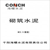 千陽(yáng)海螺32.5水泥 砌筑水泥M32.5（袋裝）