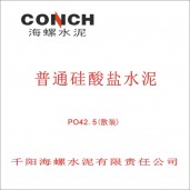 千陽(yáng)海螺普通硅酸鹽水泥PO42.5（散裝）
