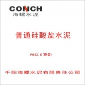 千陽(yáng)海螺普通硅酸鹽水泥PO42.5（袋裝）