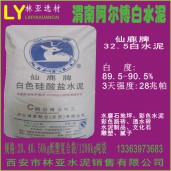 渭南阿爾博仙鹿牌32.5級(jí)白水泥出售、批發(fā)、價(jià)格、經(jīng)銷(xiāo)商、銷(xiāo)售電話(huà)