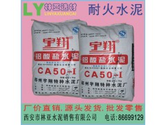 西安耐火水泥批發(fā) CA50-A600高鋁水泥 耐高溫凝結(jié)快強度高 雁塔區(qū)鋁酸鹽水泥