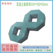 混凝土公園八字植草磚價格 停車場位彩色草坪磚廣場嵌草磚 樹植